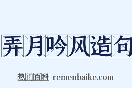 弄月吟风造句是什么意思的图片